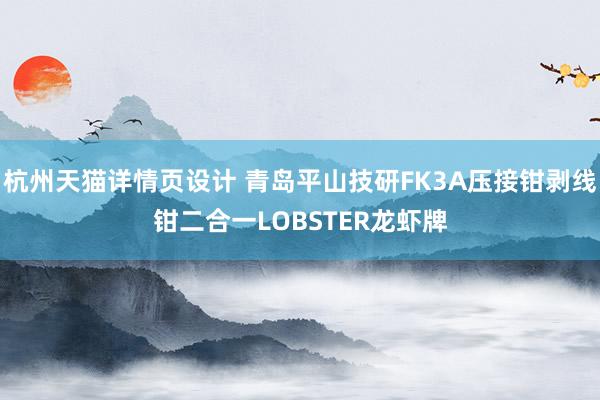 杭州天猫详情页设计 青岛平山技研FK3A压接钳剥线钳二合一LOBSTER龙虾牌